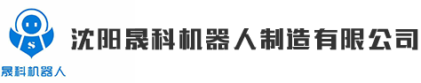 沈陽(yáng)晟科機(jī)器人制造有限公司